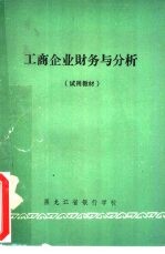 工商企业财务与分析 试用教材