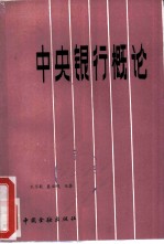 中央银行概论