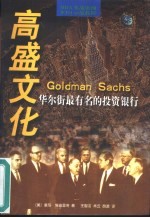 高盛文化 华尔街最有名的投资银行