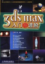 3DS max入门与进阶
