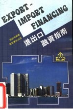 进出口融资指南