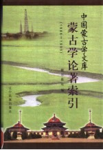蒙古学论著索引 1986-1995