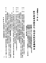 中华民国台湾地区企业经营法规 2 第5篇 财务管理 3 有价证券 5-3-4 银行办理票据承兑、保证及贴现业务办法