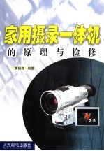 家用摄录一体机的原理与检修