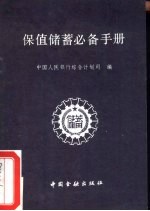 保值储蓄必备手册