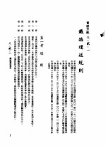 中华民国台湾地区企业经营法规 3 第8篇 国内行销管理 2 实体分配 8-2-1 铁路运送规则
