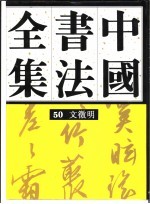 中国书法全集 50 明代编 文征明卷
