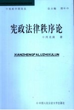 宪政法律秩序论