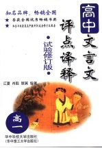 高中文言文评点译释 高考必备