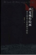 西夏藏传绘画 黑水城出土西夏唐卡研究 彩版图集