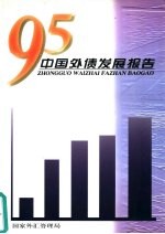 '95中国外债发展报告