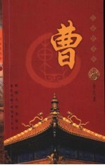 百家姓书库 曹