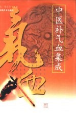 中医补气血集成
