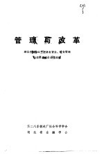 管理与改革