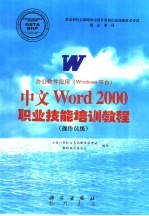 办公软件应用 Windows平台 中文Word 2000职业技能培训教程 操作员级
