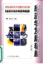 经济学发展轨迹 历届诺贝尔经济学奖获得者述要 第3辑