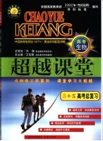 超越课堂·3+X高考生物总复习