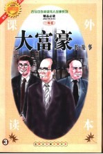 古今中外英雄伟人故事 大富豪的故事