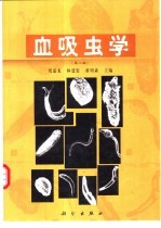 血吸虫学 第2版