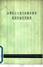 加强社会文教行政财务管理提高资金使用效果