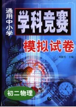 通用中小学学科竞赛模拟试卷 初二物理
