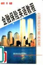金融保险英语教程
