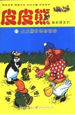 皮皮熊和怪物嘀嗒