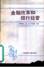 金融改革和银行经营