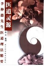 医道灵源 李仲愚先生医道理法精要