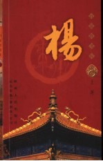 百家姓书库 杨