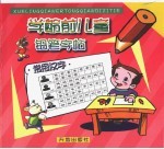 学龄前儿童铅笔字帖 常用汉字