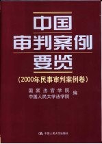 中国审判案例要览 2000年民事审判案例卷