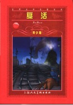 复活 青少版 缩写本
