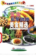 宝宝益智健脑美食精选