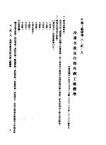 中华民国台湾地区企业经营法规 2 第6篇 生产管理 2 外销工厂标准 6-2-9 冷冻水产品合格外销工厂标准