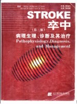 卒中 病理生理、诊断及其治疗 第3版