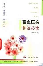 高血压病防治必读