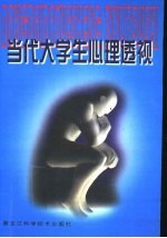 当代大学生心理透视