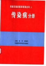 表格式临床医学系列丛书 2 传染病分册