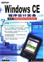 Windows CE程序设计实务 使用eMbedded Visual Basic