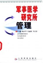 军事医学研究所管理