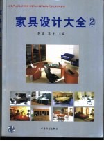 家具设计大全 2