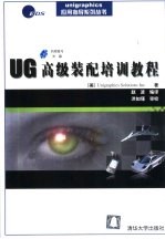 UG高级装配培训教程