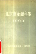 北京市金融年鉴 1993