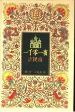 一千零一夜 庶民篇