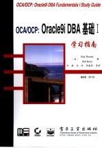 OCA/OCP:Oracle9i DBA基础Ⅰ学习指南