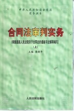 合同法审判实务