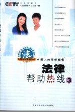 法律帮助热线 中国人的法律晚餐 3