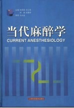 当代麻醉学