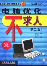 电脑优化不求人 第2版